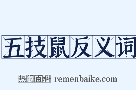 五技鼠反义词是什么意思的图片